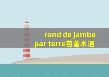 rond de jambe par terre芭蕾术语